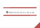 국제협정의 ISD조항-ISD의 사례 및 분석,ISD 발전방향,국제투자협정,미래에 체결될 FTA,국제투자협정 체결,투자자-국가 간 분쟁해결절차(ISD) 1페이지