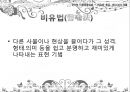 말하기의 법칙-비유법,수사법,직유법,은유법,풍유법,대유법,활유법,의인법,의성법,의태법,중의법 2페이지