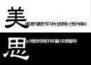 미샤 기업분석-미샤 경영전략사례,미샤 화장품시장,브랜드마케팅,서비스마케팅,글로벌경영,사례분석,swot,stp,4p 11페이지
