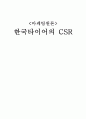 마케팅원론- 한국타이어의 CSR,한국타이어 기업분석,한국타이어 경영전략사례,브랜드마케팅,서비스마케팅,글로벌경영,사례분석,swot,stp,4p 1페이지
