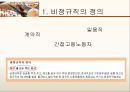 [비정규직 근로자] 비정규직 근로자 정의, 현황 및 한계 (계약직,일용직, 정규직과 비정규직).pptx 2페이지