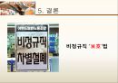 [비정규직 근로자] 비정규직 근로자 정의, 현황 및 한계 (계약직,일용직, 정규직과 비정규직).pptx 22페이지
