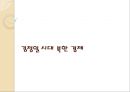북한의 경제-김일성 시대 북한 경제,김정일 시대 북한 경제,북한 경제의 미래 23페이지