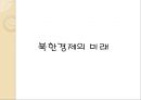북한의 경제-김일성 시대 북한 경제,김정일 시대 북한 경제,북한 경제의 미래 35페이지