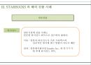 스타벅스- 기업분석,스타벅스 커피시장,스타벅스 커피전문점,브랜드마케팅,서비스마케팅,글로벌경영,사례분석,swot,stp,4p 8페이지