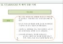 스타벅스- 기업분석,스타벅스 커피시장,스타벅스 커피전문점,브랜드마케팅,서비스마케팅,글로벌경영,사례분석,swot,stp,4p 13페이지