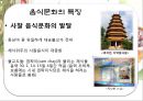 베트남  식문화사-음식문화의 특징,식사예절,식사모습,식기류,조리도구,베트남과 쌀,브랜드마케팅,서비스마케팅,글로벌경영,사례분석,swot,stp,4p 11페이지