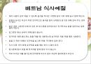베트남  식문화사-음식문화의 특징,식사예절,식사모습,식기류,조리도구,베트남과 쌀,브랜드마케팅,서비스마케팅,글로벌경영,사례분석,swot,stp,4p 25페이지