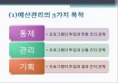 사회복지 행정론- 예산제도,예산관리의 목적,예산수립의 성격,예산의 원칙,공개성,명료성,사전의결,정확성,한정성,통일성,단일성,포괄성(완전성),연례성,배타성 7페이지