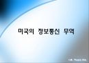 미국 무역에 관한 사례 분석- 미국의 정보통신 무역,미국 무역 공동화,미-EU 소고기 무역,브랜드마케팅,서비스마케팅,글로벌경영,사례분석,swot,stp,4p 3페이지