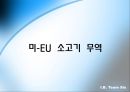 미국 무역에 관한 사례 분석- 미국의 정보통신 무역,미국 무역 공동화,미-EU 소고기 무역,브랜드마케팅,서비스마케팅,글로벌경영,사례분석,swot,stp,4p 17페이지