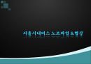 서울시내버스 노조파업 협상, 서울시내버스 노조 협상, 준공영제, 협상진행상황 1페이지