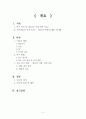 연인 관계의 이별에 관한 질적 분석 연구 - 대학생들의 바람직한 이별을 중심으로 (연인 관계, 이별, 대학생들의 바람직한 이별, 성공적 이별, 성공적 이별 관계 이론) 2페이지