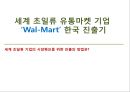 세계 초일류 유통마켓 기업 ‘월마트 (Wal-Mart)’ 한국 진출기  - 세계 초일류 기업의 시장확보를 위한 진출의 방법은? (유통마켓 기업, 월마트 한국진출사례, 월마트 세계적 성공요인).pptx 1페이지