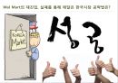세계 초일류 유통마켓 기업 ‘월마트 (Wal-Mart)’ 한국 진출기  - 세계 초일류 기업의 시장확보를 위한 진출의 방법은? (유통마켓 기업, 월마트 한국진출사례, 월마트 세계적 성공요인).pptx 22페이지