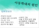 아동학대의 정의 및 유형,아동학대의 원인 현황, 학대아동 및 가해자의 특성 7페이지