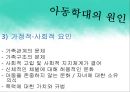 아동학대의 정의 및 유형,아동학대의 원인 현황, 학대아동 및 가해자의 특성 10페이지