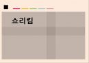 쇼리킴,중국인 거리,작가소개- 송병수,송병수 작품의 특성,1950년대 시대적 특성,문학적 특성 2페이지