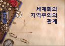 세계화와 지역주의-세계화와 지역주의에 관한 고찰 세계화 지역주의,세계화와 지역주의의 관계,지역주의의 의의와 배경, 유형 16페이지