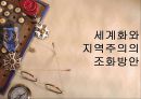 세계화와 지역주의-세계화와 지역주의에 관한 고찰 세계화 지역주의,세계화와 지역주의의 관계,지역주의의 의의와 배경, 유형 25페이지