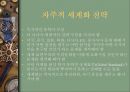 세계화와 지역주의-세계화와 지역주의에 관한 고찰 세계화 지역주의,세계화와 지역주의의 관계,지역주의의 의의와 배경, 유형 26페이지