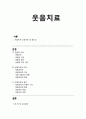 [웃음치료] 웃음치료 선정이유 및 중요성, 웃음의 이해, 웃음치료의 이해, 웃음치료의 원리 1페이지