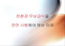 「보편 복지란?, 선별 복지란?」 친환경 무상급식을 전면 시행해야 하는 이유 - 국민 여론, 인권 실현, 법적 근거, 경제적 파급효과 에스핀 안데르센의 복지국가 모델,복지와 사회문화,무상급식과 사회복지.pptx 4페이지