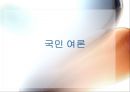 「보편 복지란?, 선별 복지란?」 친환경 무상급식을 전면 시행해야 하는 이유 - 국민 여론, 인권 실현, 법적 근거, 경제적 파급효과 에스핀 안데르센의 복지국가 모델,복지와 사회문화,무상급식과 사회복지.pptx 5페이지