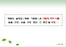 성격의 강점과 덕목 (상향이론, 하향이론, 행복기준점, 행복에 영향을 주는 요소).pptx
 17페이지