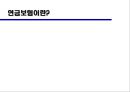 연금보험 [年金保險] 연금보험의 정의, 연금보험의 도입, 연금보험시장의 현황, 연금보험의 종류, 연금보험의 특성, 연금보험 가입시기, 연금보험 가입시 유의점, 연금보험 엑스파일 X-File.pptx 1페이지