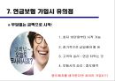 연금보험 [年金保險] 연금보험의 정의, 연금보험의 도입, 연금보험시장의 현황, 연금보험의 종류, 연금보험의 특성, 연금보험 가입시기, 연금보험 가입시 유의점, 연금보험 엑스파일 X-File.pptx 17페이지