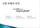 대한민국 NO.1은행 신한은행 분석 (경영철학, 경영원칙, 가치경영체계, 신한은행 조직구조, 신한은행 재무분석, 신한은행 핵심역량, 신한은행 전략).pptx 8페이지