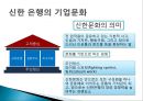 대한민국 NO.1은행 신한은행 분석 (경영철학, 경영원칙, 가치경영체계, 신한은행 조직구조, 신한은행 재무분석, 신한은행 핵심역량, 신한은행 전략).pptx 15페이지