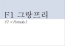스포츠 이벤트와 도시 F1 Formula 1 포뮬러 1 (F1 그랑프리, 일정, 성수&연봉, 스폰서 십, 코리아 F1 그랑프리, 경제 효과, 영암).ppt 3페이지