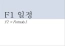 스포츠 이벤트와 도시 F1 Formula 1 포뮬러 1 (F1 그랑프리, 일정, 성수&연봉, 스폰서 십, 코리아 F1 그랑프리, 경제 효과, 영암).ppt 8페이지