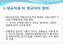 비정규직과 조직몰입에 관한 연구 : 서비스업, 방송사업 직종을 중심으로 (세계 노동시장의 현황, 조직몰입의 정의, 정규직과 비정규직의 정의, 가설의 검증, 사례 (가설)).pptx 5페이지