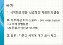 세계화 시대의 계급 재생산, 이주여성 디아스포라[Diaspora] - 국제성별분업, 문화혼성성과 타자화, 다문화 세계 (디아스포라, 세계화로 인한 성별화 된 계급화, 다문화 세계에 대한 의식 제고).pptx 2페이지