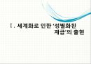 세계화 시대의 계급 재생산, 이주여성 디아스포라[Diaspora] - 국제성별분업, 문화혼성성과 타자화, 다문화 세계 (디아스포라, 세계화로 인한 성별화 된 계급화, 다문화 세계에 대한 의식 제고).pptx 3페이지