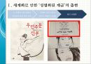 세계화 시대의 계급 재생산, 이주여성 디아스포라[Diaspora] - 국제성별분업, 문화혼성성과 타자화, 다문화 세계 (디아스포라, 세계화로 인한 성별화 된 계급화, 다문화 세계에 대한 의식 제고).pptx 9페이지