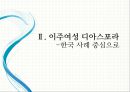 세계화 시대의 계급 재생산, 이주여성 디아스포라[Diaspora] - 국제성별분업, 문화혼성성과 타자화, 다문화 세계 (디아스포라, 세계화로 인한 성별화 된 계급화, 다문화 세계에 대한 의식 제고).pptx 14페이지