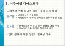 세계화 시대의 계급 재생산, 이주여성 디아스포라[Diaspora] - 국제성별분업, 문화혼성성과 타자화, 다문화 세계 (디아스포라, 세계화로 인한 성별화 된 계급화, 다문화 세계에 대한 의식 제고).pptx 15페이지