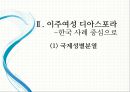 세계화 시대의 계급 재생산, 이주여성 디아스포라[Diaspora] - 국제성별분업, 문화혼성성과 타자화, 다문화 세계 (디아스포라, 세계화로 인한 성별화 된 계급화, 다문화 세계에 대한 의식 제고).pptx 17페이지