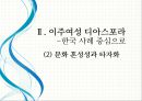 세계화 시대의 계급 재생산, 이주여성 디아스포라[Diaspora] - 국제성별분업, 문화혼성성과 타자화, 다문화 세계 (디아스포라, 세계화로 인한 성별화 된 계급화, 다문화 세계에 대한 의식 제고).pptx 26페이지
