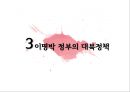이명박 정부의 대북정책 (대북 정책, DJ- MH-MB 대북정책 비교, 이명박 정부의 대북정책, 미국 오바마 정부의 대북정책).pptx 14페이지