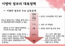 이명박 정부의 대북정책 (대북 정책, DJ- MH-MB 대북정책 비교, 이명박 정부의 대북정책, 미국 오바마 정부의 대북정책).pptx 16페이지