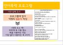 언어폭력과 사이버폭력 개선프로그램 (프로그램의 필요성 및 취지, 목적, 목표 및 기대효과, 이론적 배경, ‘언어폭력’, ‘사이버폭력’ 개선 프로그램, 비속어, 인성과 욕설, 사이버 예절).pptx 11페이지