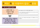 언어폭력과 사이버폭력 개선프로그램 (프로그램의 필요성 및 취지, 목적, 목표 및 기대효과, 이론적 배경, ‘언어폭력’, ‘사이버폭력’ 개선 프로그램, 비속어, 인성과 욕설, 사이버 예절).pptx 12페이지