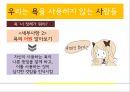 언어폭력과 사이버폭력 개선프로그램 (프로그램의 필요성 및 취지, 목적, 목표 및 기대효과, 이론적 배경, ‘언어폭력’, ‘사이버폭력’ 개선 프로그램, 비속어, 인성과 욕설, 사이버 예절).pptx 13페이지