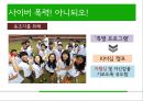 언어폭력과 사이버폭력 개선프로그램 (프로그램의 필요성 및 취지, 목적, 목표 및 기대효과, 이론적 배경, ‘언어폭력’, ‘사이버폭력’ 개선 프로그램, 비속어, 인성과 욕설, 사이버 예절).pptx 22페이지