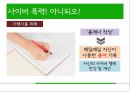 언어폭력과 사이버폭력 개선프로그램 (프로그램의 필요성 및 취지, 목적, 목표 및 기대효과, 이론적 배경, ‘언어폭력’, ‘사이버폭력’ 개선 프로그램, 비속어, 인성과 욕설, 사이버 예절).pptx 24페이지